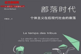 (法)米歇尔马费索利著部落时代电子书pdfmobiepub格式百度网盘下载学习