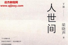 梁晓声著人世间上中下部全电子版pdf百度网盘下载学习