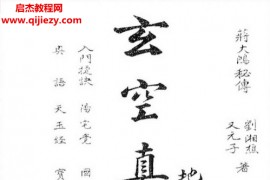 蒋大鸿刘湘樵著玄空真解上中下册电子书pdf百度网盘下载学习