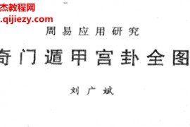 刘广斌著奇门遁甲宫卦全图电子书pdf百度网盘下载学习
