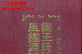 王文洁著锲王氏秘传知人风鉴源理相法全书古本电子书pdf百度网盘下载学习
