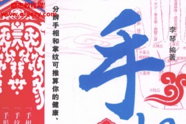 李琴编著手相越简单越实用电子书pdf百度网盘下载学习