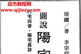 周继著李崇仰注图说阳宅大全电子书pdf百度网盘下载学习