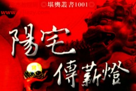 郑照煌著阳宅传薪灯电子书pdf百度网盘下载学习