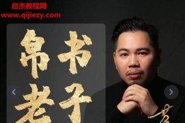 蕉爷道德经视频课程完整版38集破译帛书老子道德经隐藏功法和神秘奥义百度网盘下载学习
