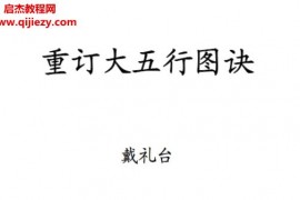 戴礼台重订大五行图诀电子书pdf百度网盘下载学习