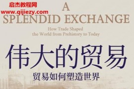 (美)威廉伯恩斯坦著伟大的贸易电子书pdfepubmobi格式百度网盘下载学习