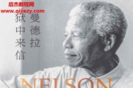 (南非)纳尔逊曼德拉著曼德拉狱中来信电子书pdfmobiepub格式百度网盘下载学习