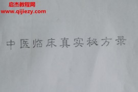 梁平县中医临床真实秘方录电子书pdf百度网盘下载学习