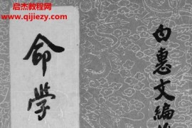 白惠文著命学秘解电子书pdf157页百度网盘下载学习