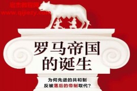 (英)理查德奥尔斯顿著罗马帝国的诞生电子书pdfmobiepub格式百度网盘下载学习