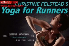(加)克里斯廷费尔斯特德著跑者瑜伽电子书pdfmobiepub格式百度网盘下载学习