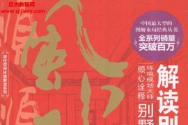 黄一真著解读别墅电子书pdf百度网盘下载学习