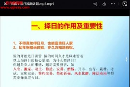 大三元正五行择日课视频课程36集百度网盘下载学习