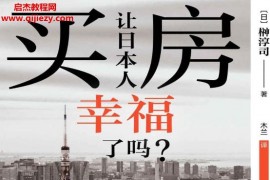 (日)榊淳司著买房让日本人幸福了吗电子书pdfmobiepub格式百度网盘下载学习