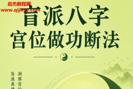 胜天半子著盲派八字宫位做功断法电子书pdf百度网盘下载学习
