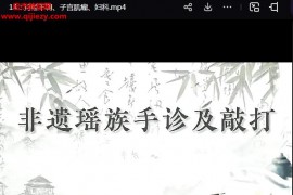 非遗瑶族手诊及敲打系列视频课程百度网盘下载学习