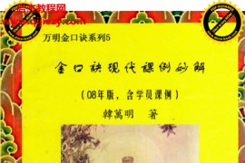 韩万明著金口诀合集4本电子书pdf百度网盘下载学习