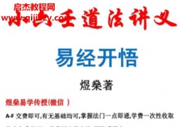 煜燊奇门小六壬道法讲义两套电子书pdf百度网盘下载学习