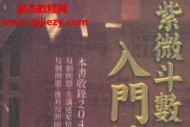 三禾山人紫微斗数入门练习题200例电子书pdf426页百度网盘下载学习