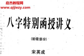 宋英成著八字特别函授讲义初中高3册高清版电子书pdf百度网盘下载学习