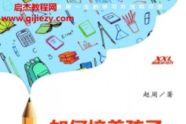 赵周著如何培养孩子自主学习力电子书pdfmobiepub格式百度网盘下载学习