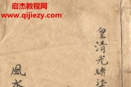 风水形气命学秘诀电子书pdf百度网盘下载学习