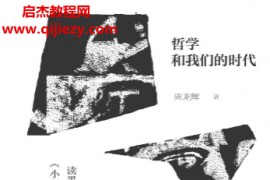 周龙辉著哲学和我们的时代电子书pdfmobiepub格式百度网盘下载学习
