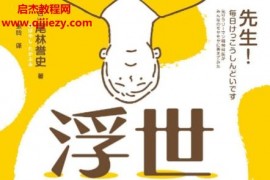 (日)尾林誉史著浮世烦恼电子书pdfmobiepub格式百度网盘下载学习
