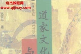 祝亚平著道家文化与科学电子书pdf百度网盘下载学习