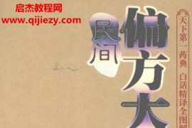 易磊林敬编著民间偏方大全电子书pdf百度网盘下载学习