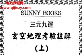 钟义明著三元九运地理考验注解上下集电子书pdf百度网盘下载学习