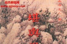 南海主人著堪舆学原理电子书pdf百度网盘下载学习