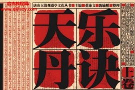 陈毓照整理董沛文主编天乐丹诀上中下册合集道家大江西派内丹文献汇编及阐秘电子版pdf百度网盘下载学习