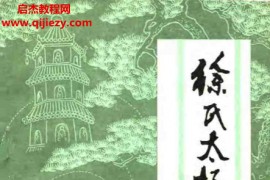 徐国君著徐氏太极气功电子书pdf百度网盘下载学习