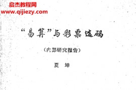 夏坤著易算与彩票选码电子书pdf百度网盘下载学习