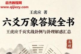 王虎应著六爻万象答疑全书电子书pdf百度网盘下载学习