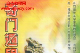 诸葛武侯著奇门遁甲五总龟元灵经全集电子书pdf百度网盘下载学习