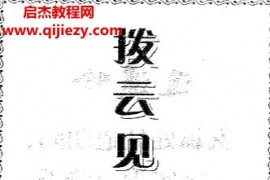 李宛臻著拨云见日电子书pdf百度网盘下载学习