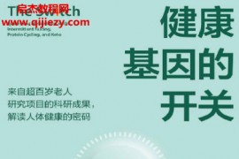 (美)詹姆斯克莱门特著健康基因的开关电子书pdfmobiepub格式百度网盘下载学习