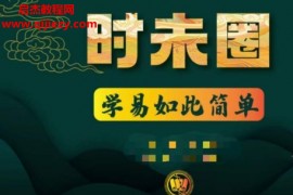 钟波时末圈奇门全年视频课程52集百度网盘下载学习