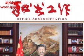 秘术工作杂志社出版秘书工作2024年1-12月电子版pdf百度网盘下载学习