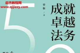 曾靳著成就卓越法务电子书pdfmobiepub格式百度网盘下载学习