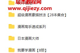 100本动漫绘画技法电子书籍合集我要学漫画高手速成系列百度网盘下载学习