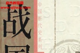 杨宽著战国史电子书pdf百度网盘下载学习