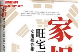 陈奕瑛著家相旺宅旺铺实用操作指南电子书pdf百度网盘下载学习