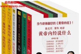 徐文兵著黄帝内经说什么(全集6册套装)电子书pdf百度网盘下载学习