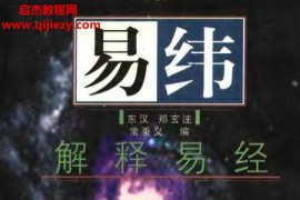 常秉义著易纬电子书pdf百度网盘下载学习