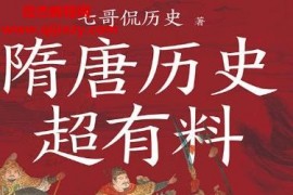 七哥侃历史著隋唐历史超有料电子书pdfmobiepub格式百度网盘下载学习