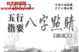 卓宏著五行指要八字点睛电子书pdf百度网盘下载学习
